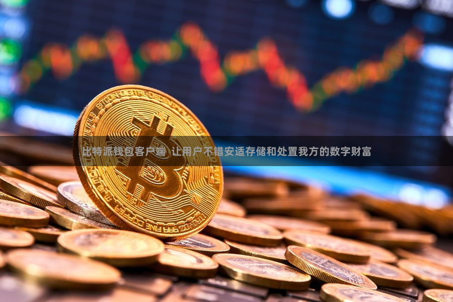 比特派钱包客户端  让用户不错安适存储和处置我方的数字财富