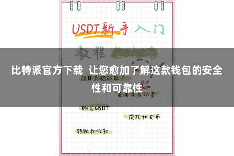 比特派官方下载  让您愈加了解这款钱包的安全性和可靠性