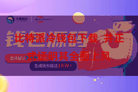 比特派冷钱包下载  并正式证明其全面上风