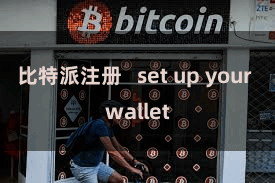 比特派注册   set up your wallet
