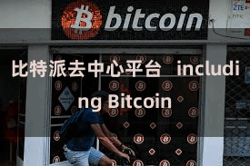 比特派去中心平台   including Bitcoin