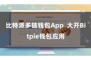 比特派多链钱包App  大开Bitpie钱包应用