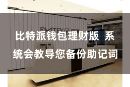 比特派钱包理财版  系统会教导您备份助记词