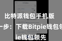 比特派钱包手机版  第一步：下载Bitpie钱包领先
