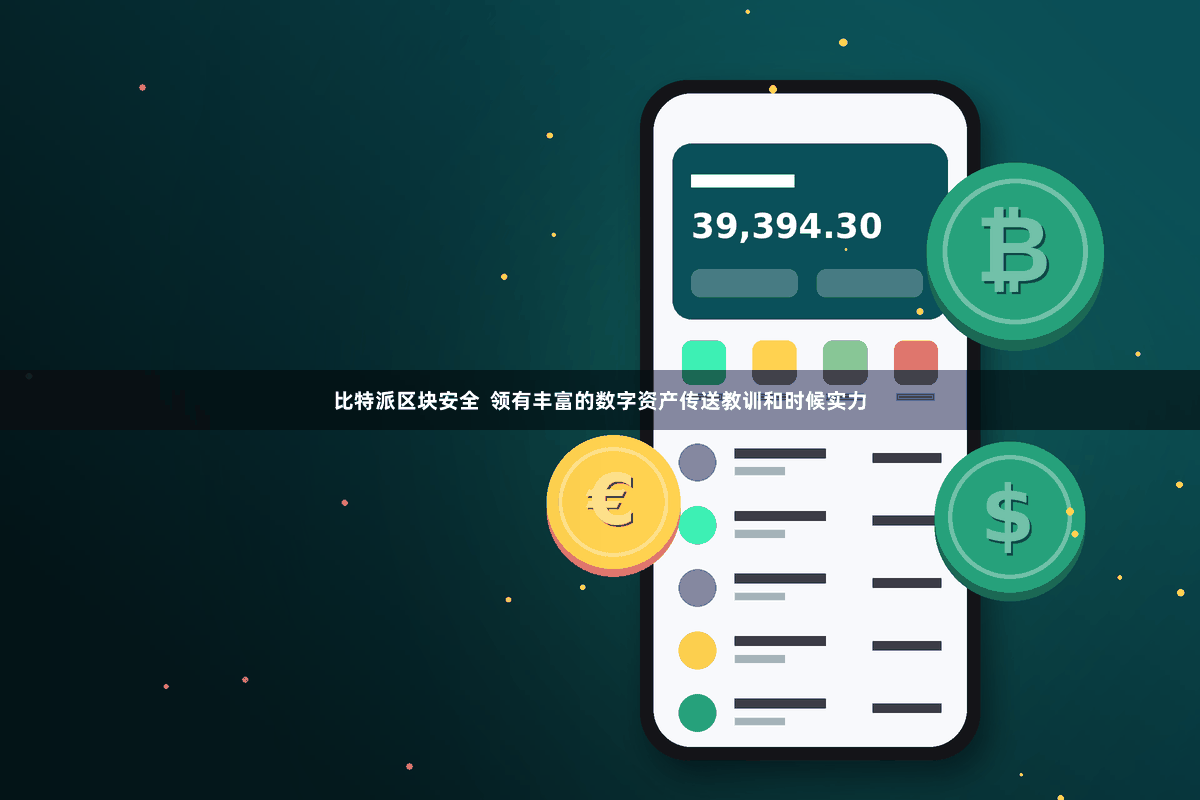 比特派区块安全  领有丰富的数字资产传送教训和时候实力