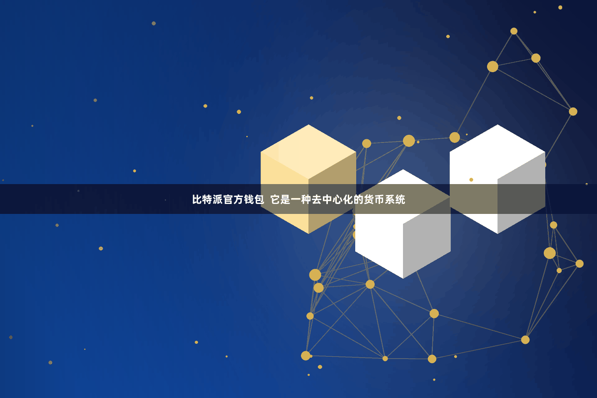 比特派官方钱包  它是一种去中心化的货币系统