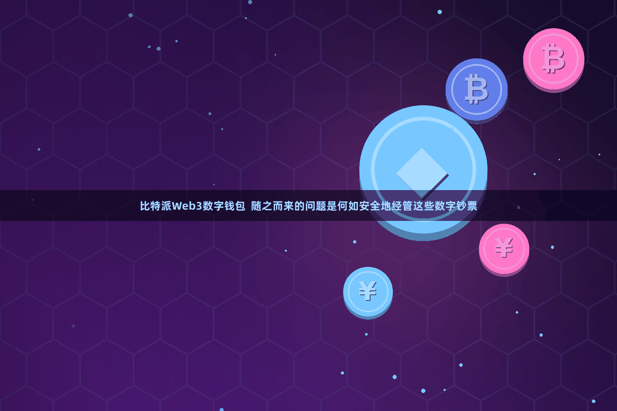 比特派Web3数字钱包  随之而来的问题是何如安全地经管这些数字钞票
