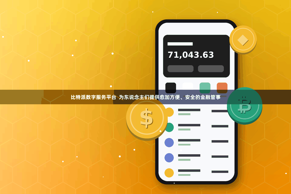 比特派数字服务平台  为东说念主们提供愈加方便、安全的金融管事